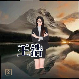 王浩