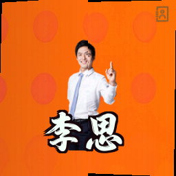 李思